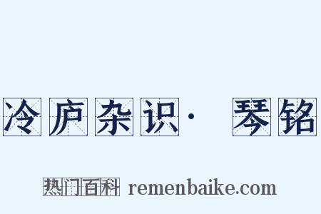 冷庐杂识·琴铭是什么意思的图片